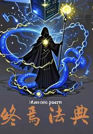 终焉法典封面图片
