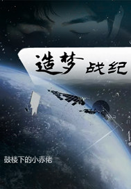造梦战纪封面图片