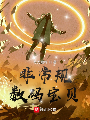 非常规数码宝贝封面图片