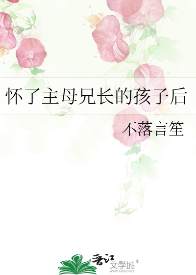 怀了主母兄长的孩子后封面图片