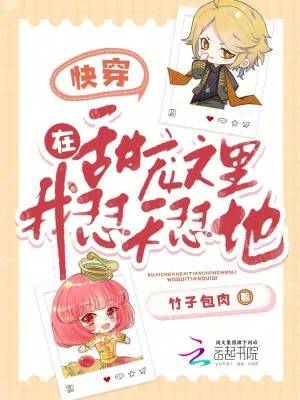 快穿：在甜宠文里，我怼天怼地封面图片