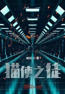 猫使之徒封面图片