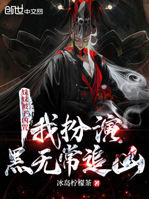 妹妹被下凶咒，我扮演黑无常追凶封面图片