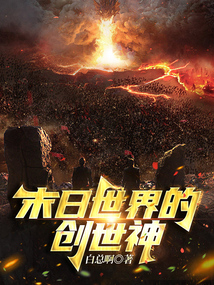 末日世界的创世神封面图片