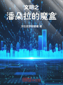 文明之潘朵拉的魔盒封面图片