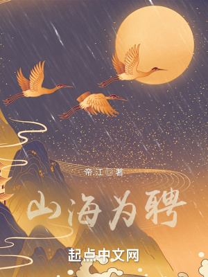 山海为聘封面图片