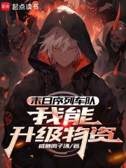 末日序列车队：我能升级物资封面图片