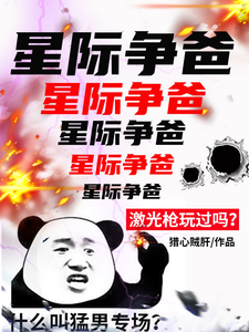 星际争爸封面图片