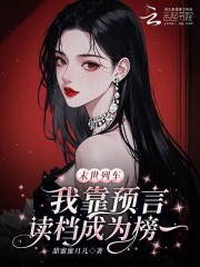 末世列车，我靠预言读档成为榜一封面图片