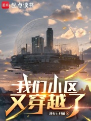 我们小区又穿越了封面图片