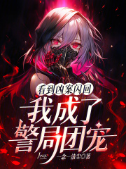 看到凶案闪回，我成了警局团宠封面图片