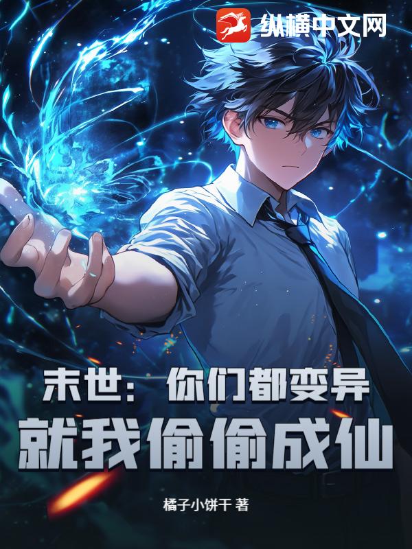 末世：你们都变异，就我偷偷成仙？封面图片