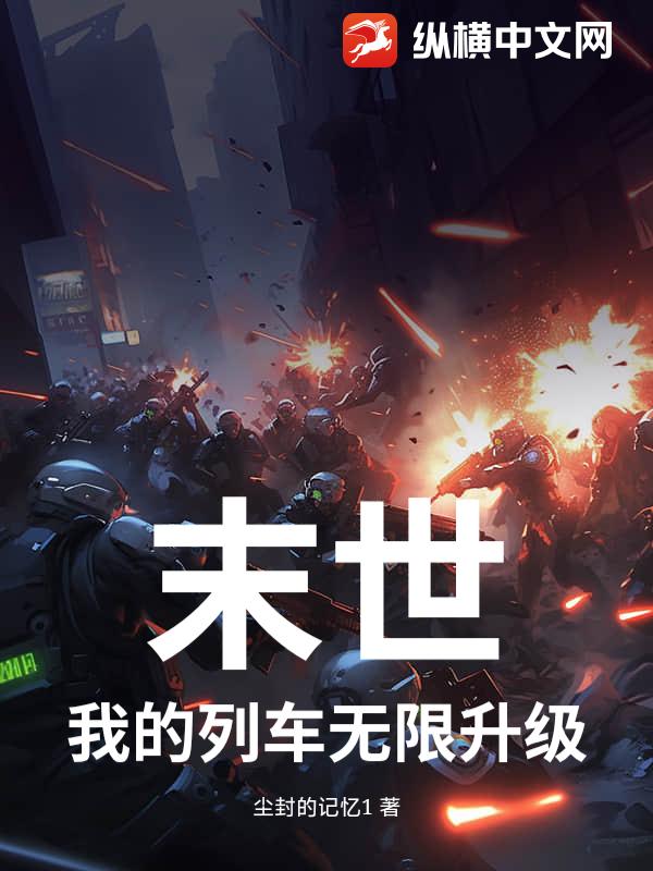 末世：我的列车无限升级封面图片
