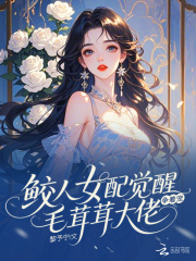 鲛人女配觉醒，毛茸茸大佬争着宠封面图片