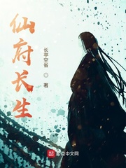 仙府长生封面图片