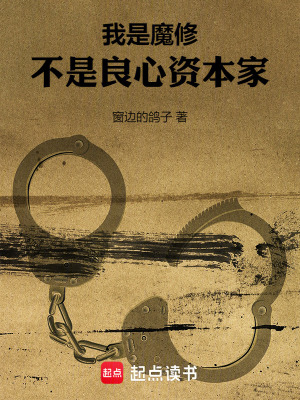 我是魔修，不是良心资本家封面图片