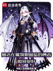 复活在魔物娘图鉴的勇者如何是好封面图片