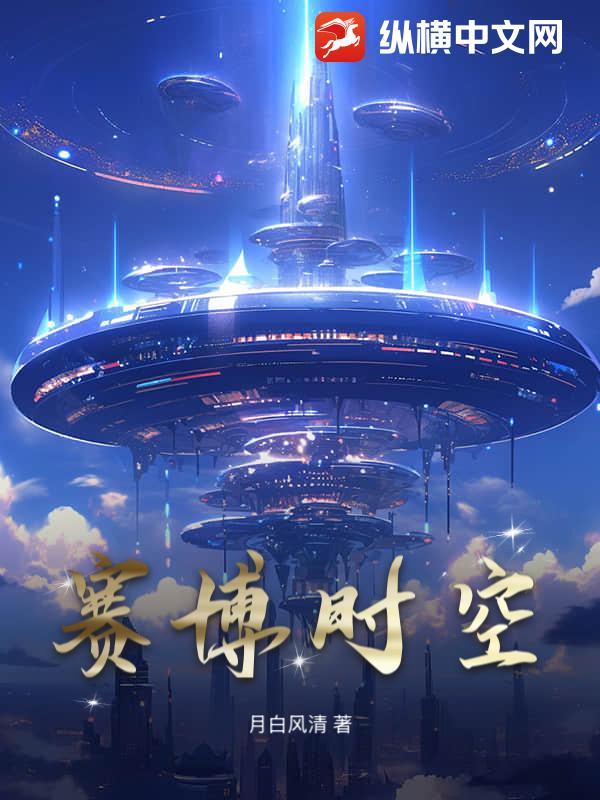 赛博时空封面图片