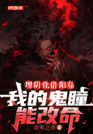 埋阴骨，借阳寿，我的鬼瞳能改命封面图片