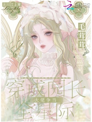 穿成园长，全星际大佬争当毛茸茸封面图片