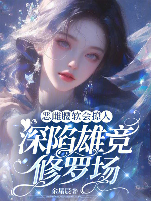 恶雌腰软会撩人，深陷雄竞修罗场封面图片