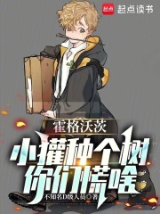 霍格沃茨：小獾种个树，你们慌啥封面图片