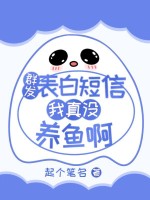 群发表白短信，我真没养鱼啊封面图片