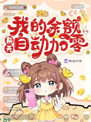 我的余额每天自动加零封面图片