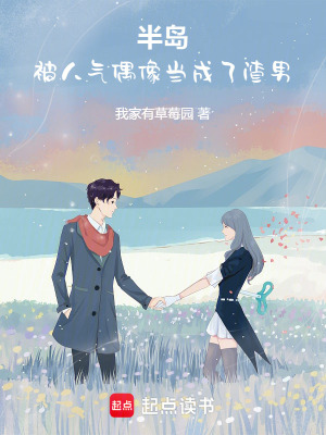 半岛：开局被人气偶像当成渣男封面图片