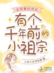 全网黑的顶流有个千年前的小祖宗封面图片