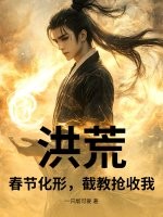 洪荒：春节化形，截教抢收我！封面图片