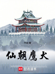 仙朝鹰犬封面图片