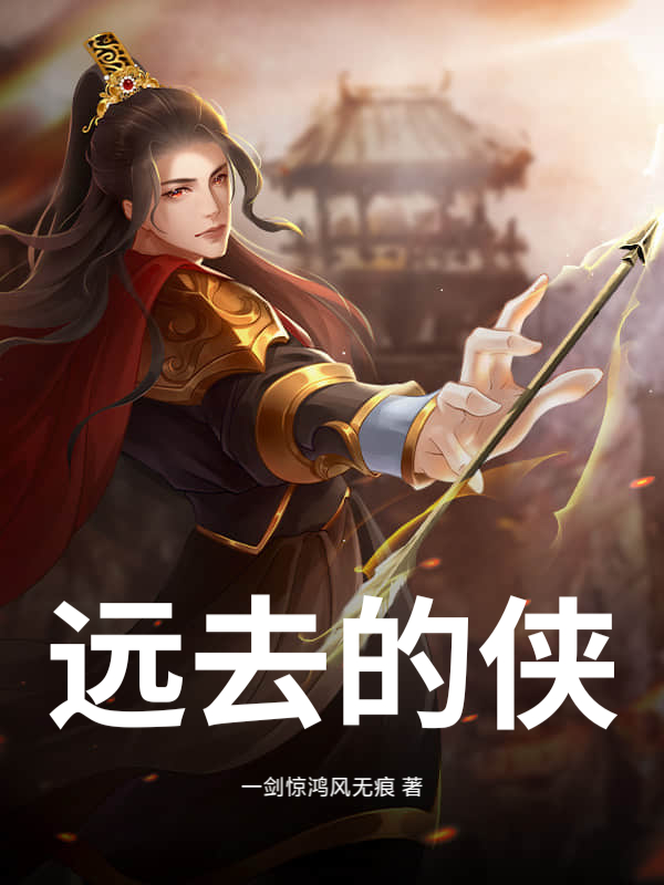 远去的侠封面图片