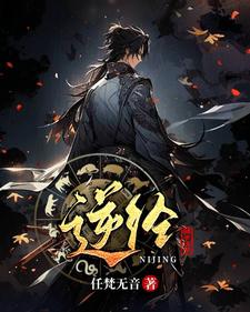 逆经：骗子住手封面图片