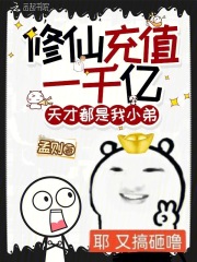修仙充值一千亿，天才都是我小弟封面图片