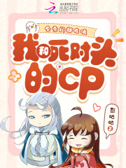 全宗门都在嗑我和死对头的CP封面图片