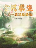 全民求生：开局一座顶级海岛封面图片