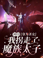 神印：身为圣女我拐走了魔族太子封面图片