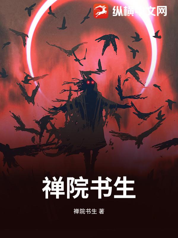 禅院书生封面图片