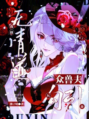 我修无情道后，众兽夫玩命勾引封面图片