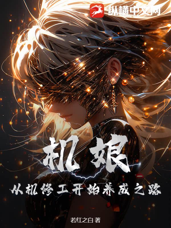 机娘：从机修工开始养成之路封面图片