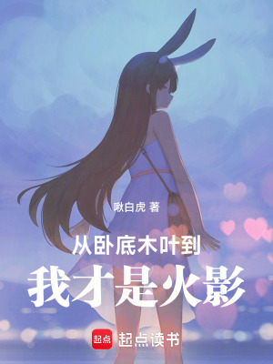 从卧底木叶，到我才是火影！封面图片