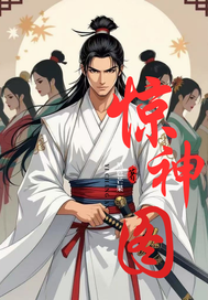 浪子惊神封面图片