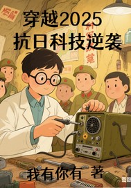 穿越2025之抗日科技奇兵封面图片