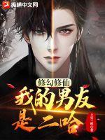修勾修仙：我的男友是二哈封面图片