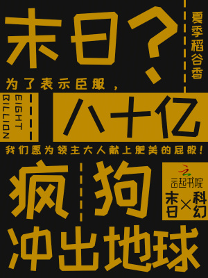 末日？八十亿疯狗冲出地球封面图片