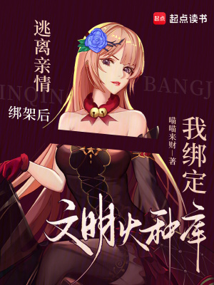 逃离亲情绑架后我绑定文明火种库封面图片