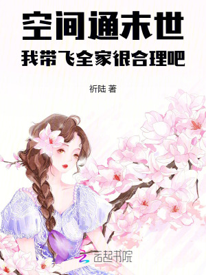 空间通末世，我带飞全家很合理吧封面图片