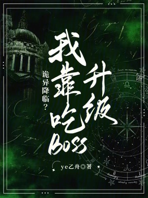 诡异降临？我靠吃boss升级封面图片