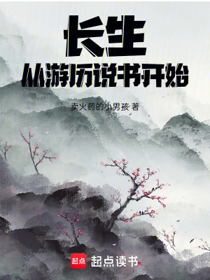 长生，从游历说书开始封面图片